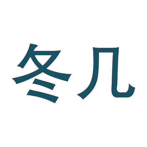冬几