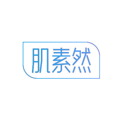 肌素然