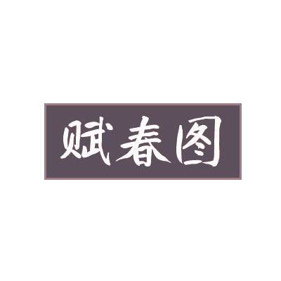 赋春图