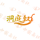 洞庭叙