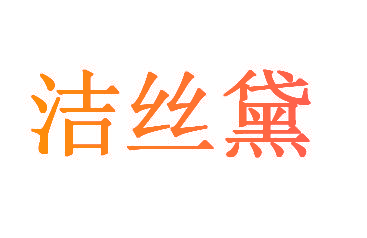 洁丝黛