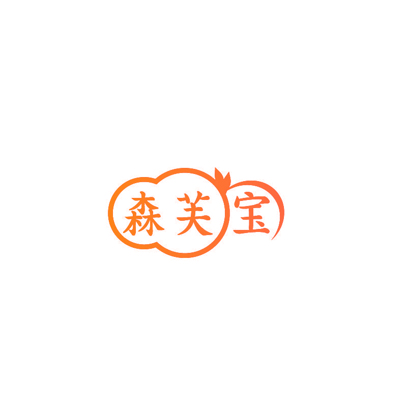 森芙宝