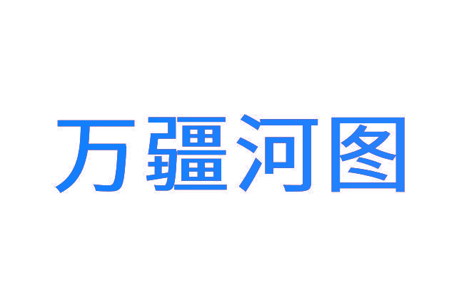 万疆河图