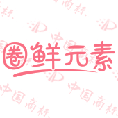 圈鲜元素
