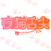夜猫舌尖