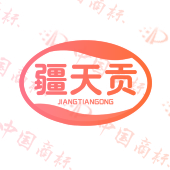 疆天贡