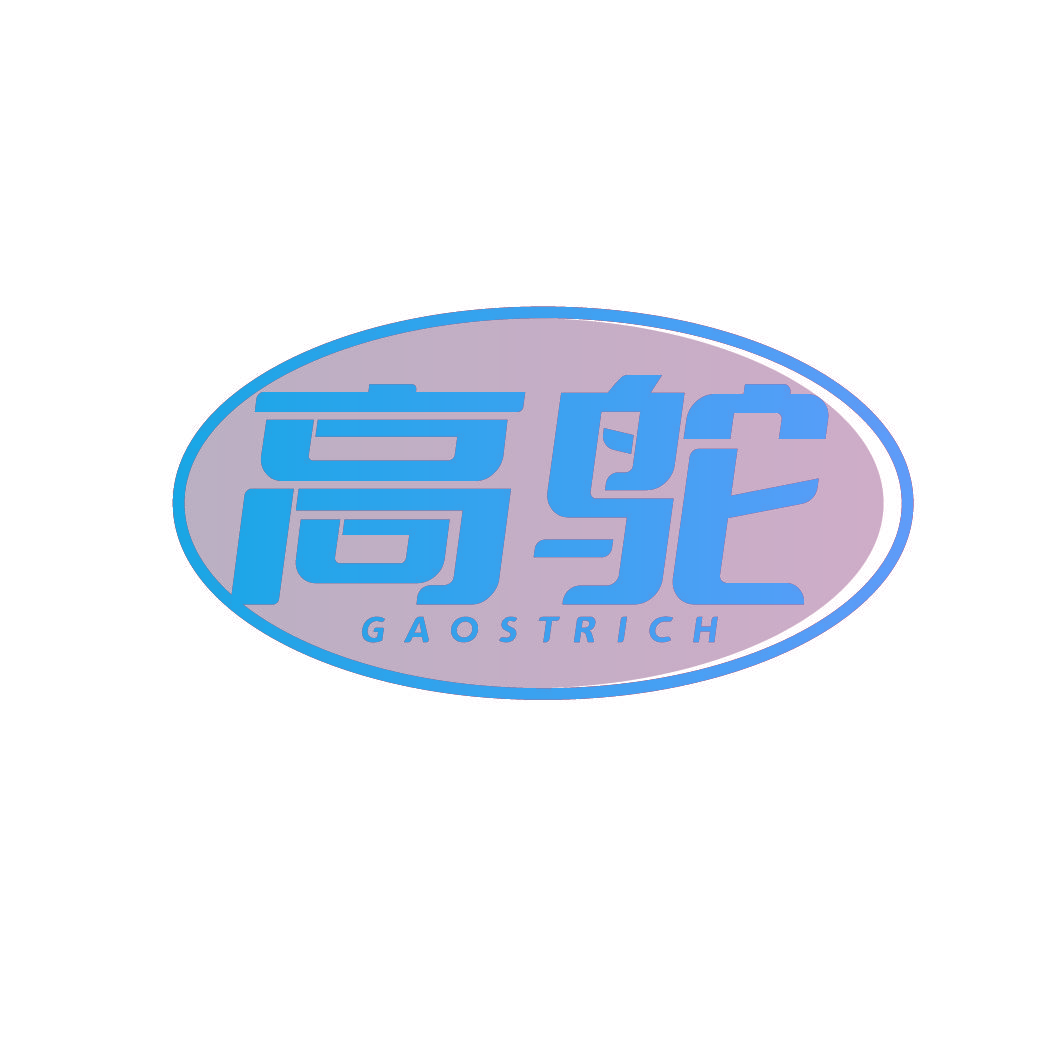高鸵 GAOSTRICH