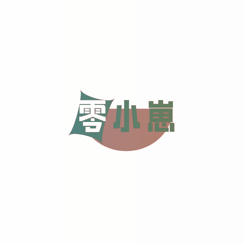 零小崽