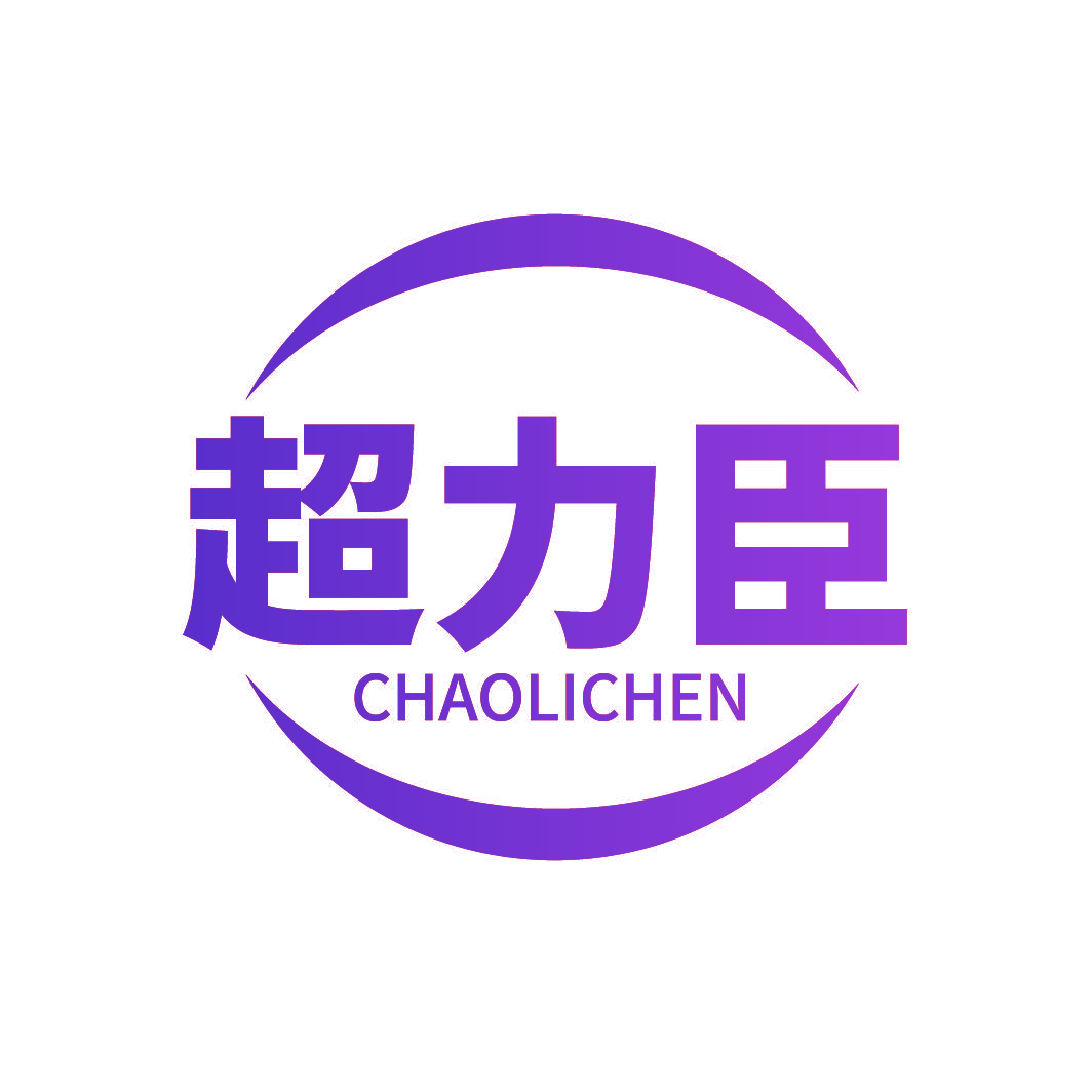 超力臣