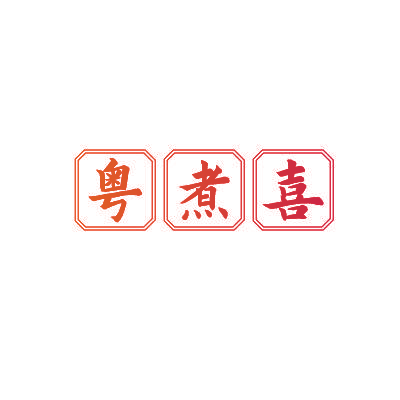 粤煮喜