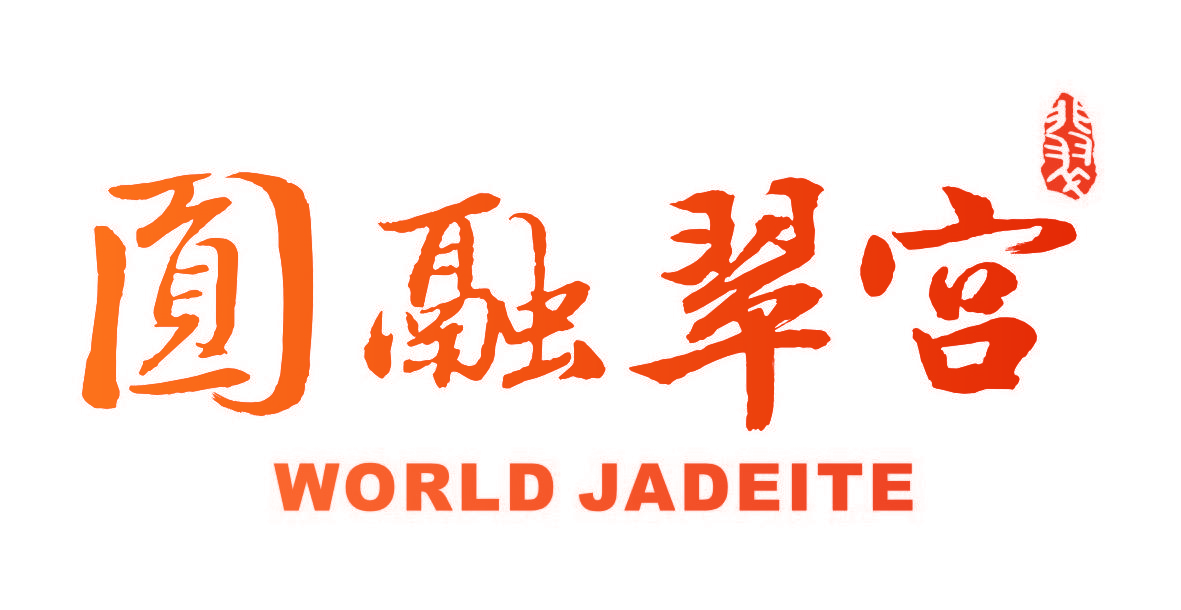 圆融翠宫 WORLD JADEITE
