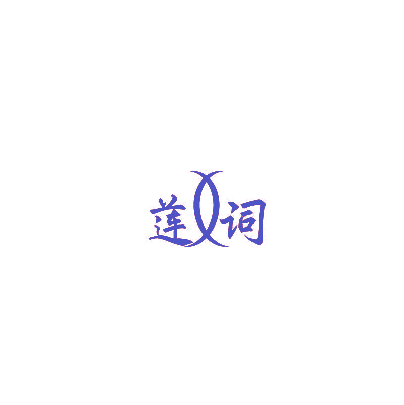 莲词