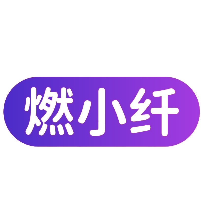 燃小纤