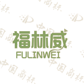 福林威