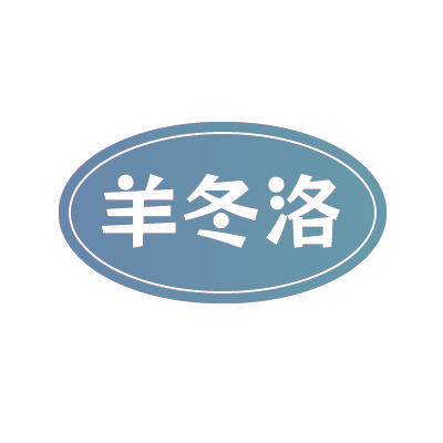 羊冬洛
