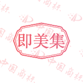 即美集
