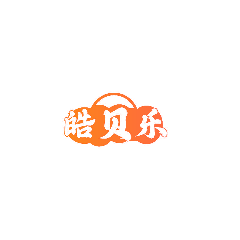 皓贝乐