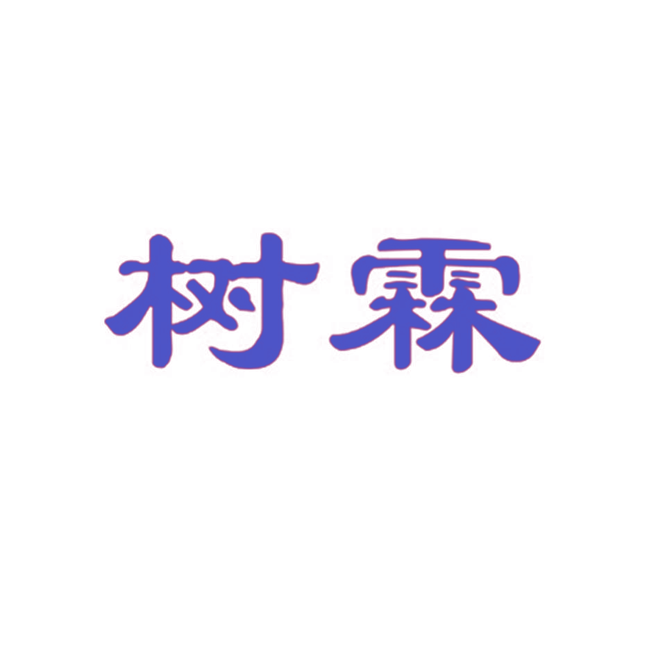 树霖