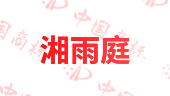 湘雨庭