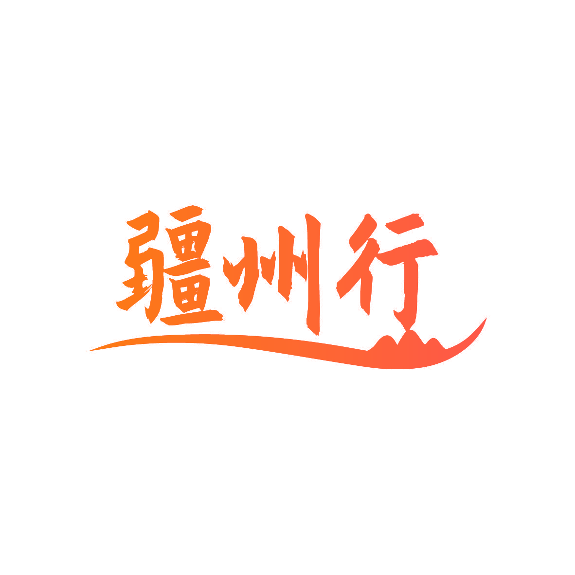 疆州行
