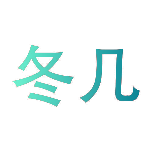 冬几