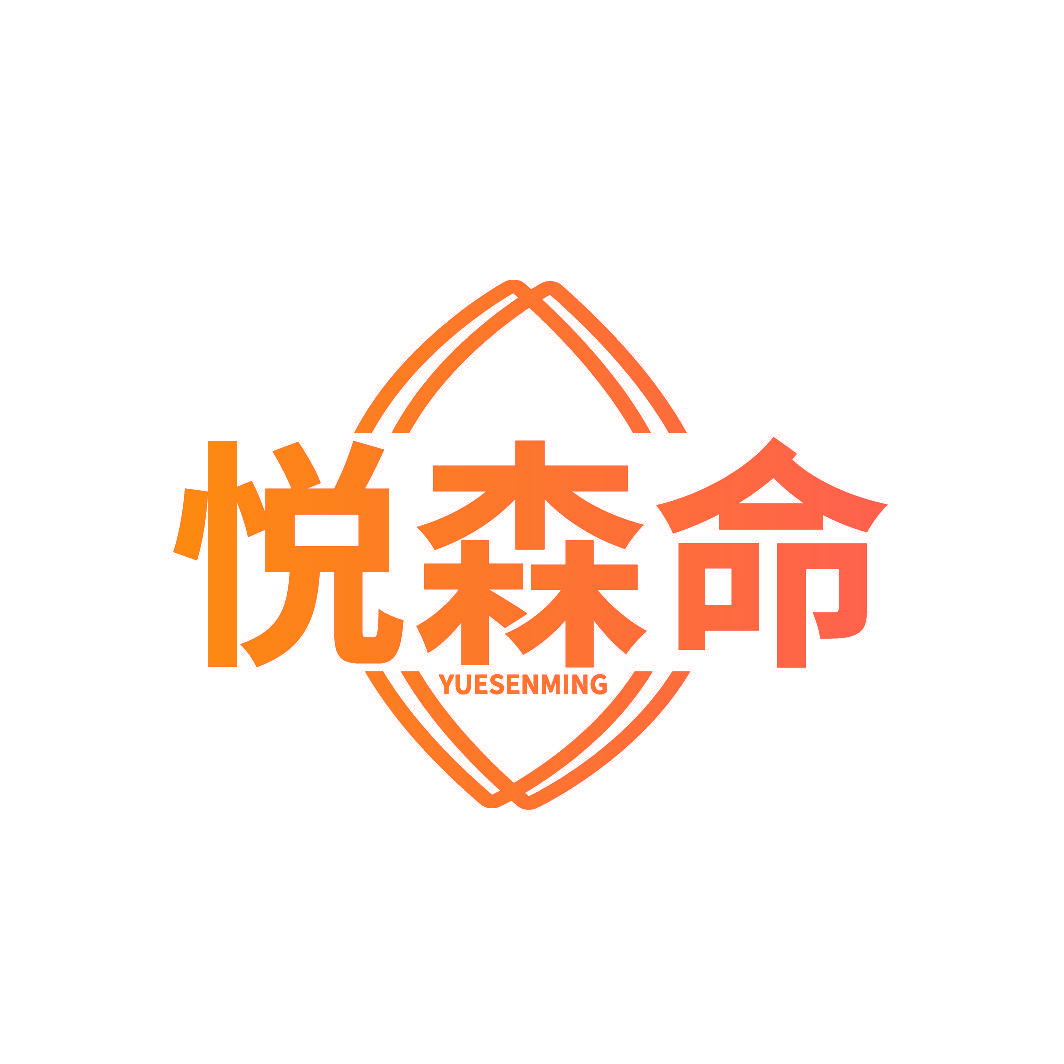 悦森命