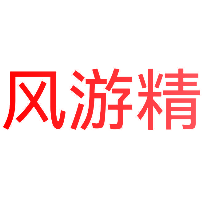 风游精