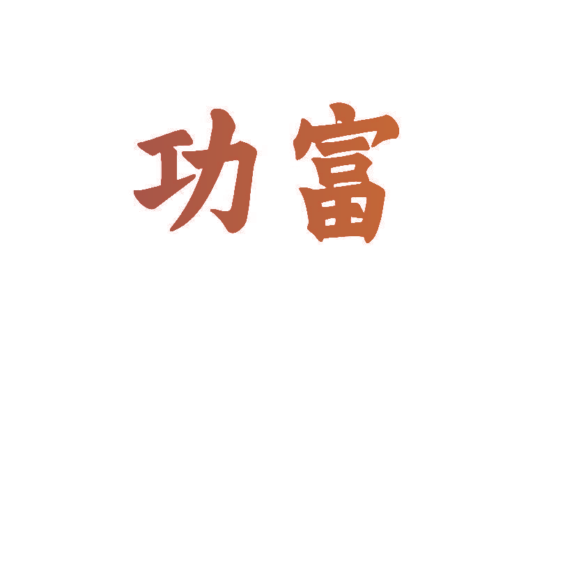 功富