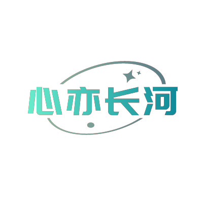 心亦长河