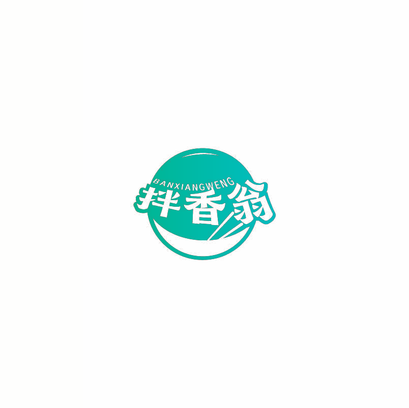 拌香翁