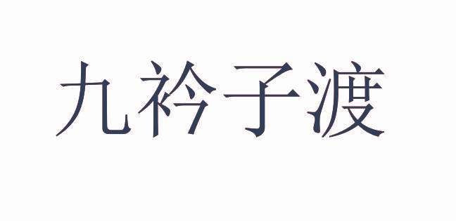 九衿子渡