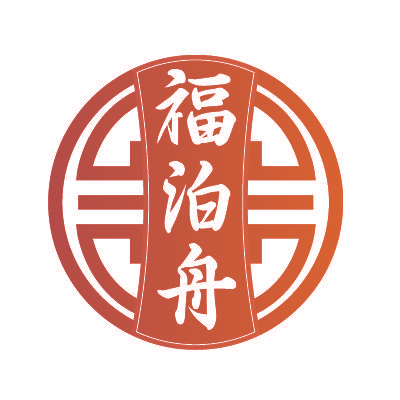 福泊舟