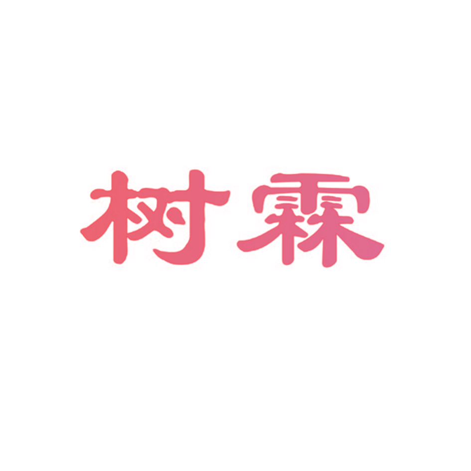 树霖