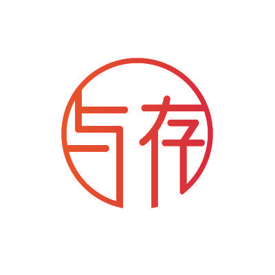 与存