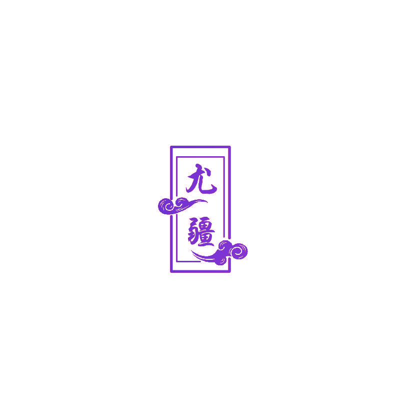 尤疆