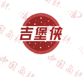 吉堡侠