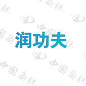 润功夫