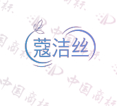 蔻洁丝