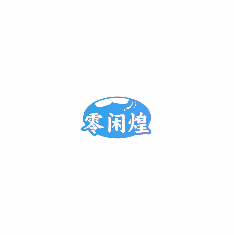 零闲煌