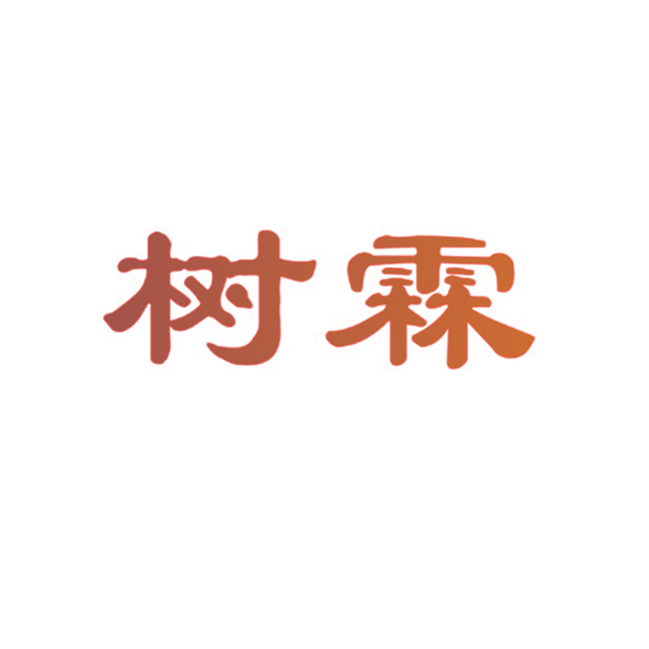树霖