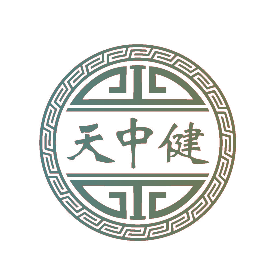 天中健