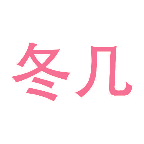 冬几