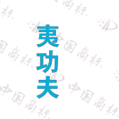 夷功夫