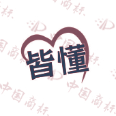 皆懂