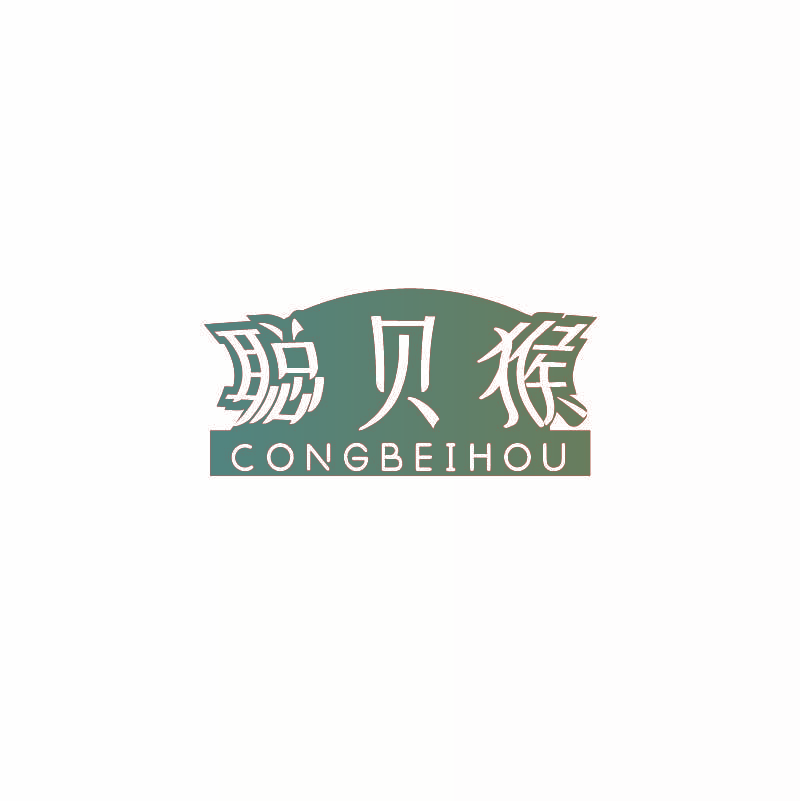 聪贝猴