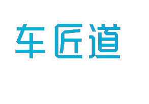 车匠道