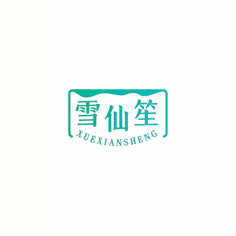 雪仙笙