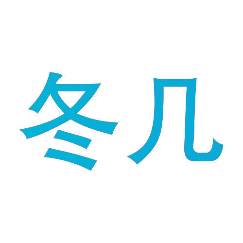 冬几