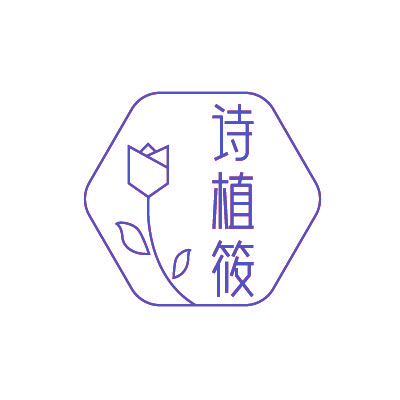诗植筱
