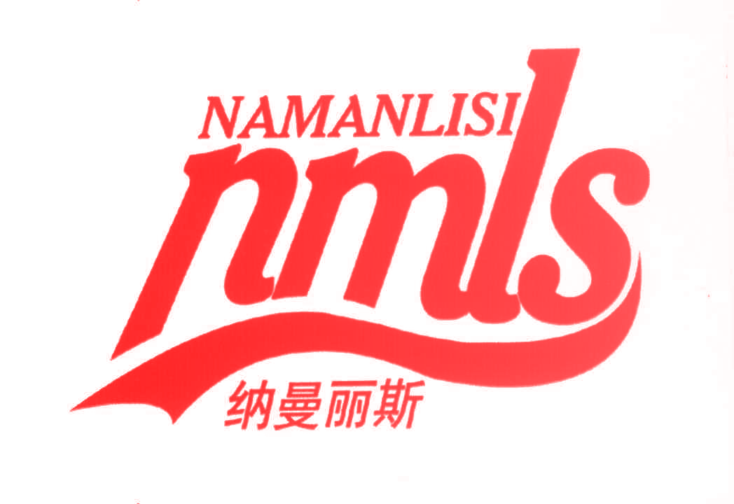 纳曼丽斯;NMLS